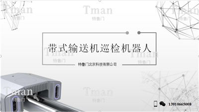 带式输送机巡检机器人