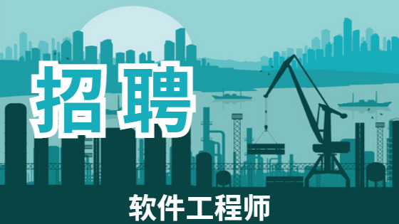 招聘软件开发工程师