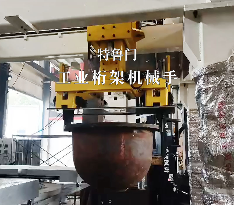 重载高温坩埚搬运桁架机械手
