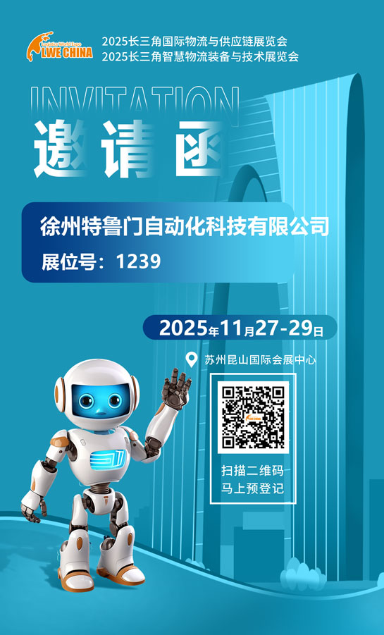 长三角智慧物流装备与技术展览会邀请函
