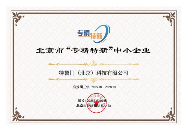 1763968359751594.jpg 北京市“专精特新”中小企业证书_600x400.jpg